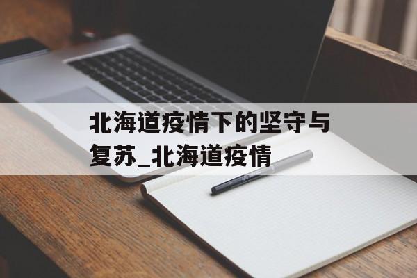 北海道疫情下的坚守与复苏_北海道疫情