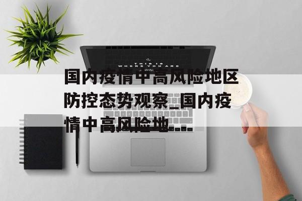 国内疫情中高风险地区防控态势观察_国内疫情中高风险地