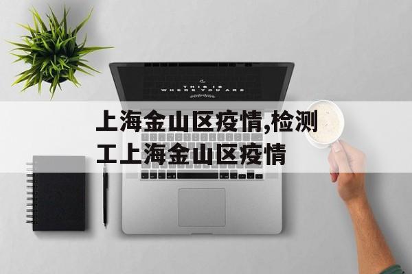 上海金山区疫情,检测工上海金山区疫情