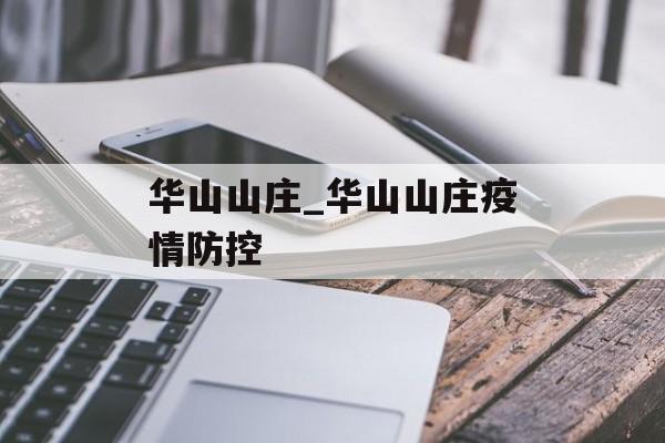 华山山庄_华山山庄疫情防控