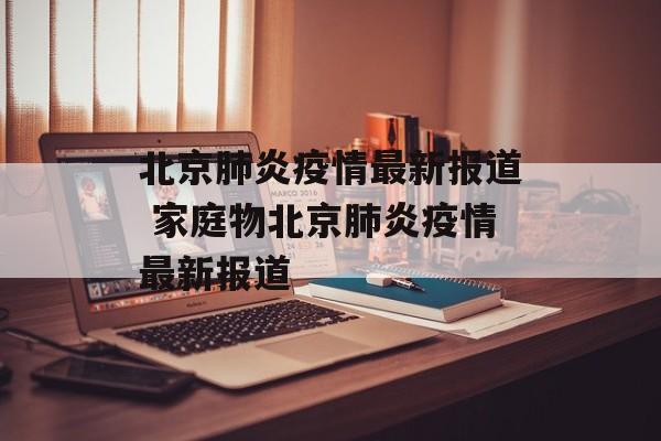 北京肺炎疫情最新报道 家庭物北京肺炎疫情最新报道