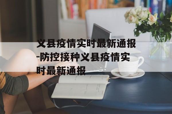 义县疫情实时最新通报-防控接种义县疫情实时最新通报