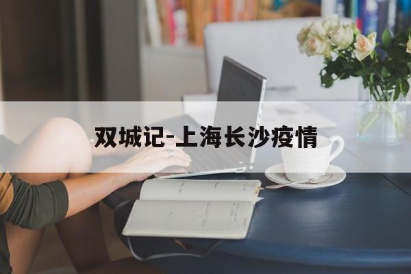 双城记-上海长沙疫情