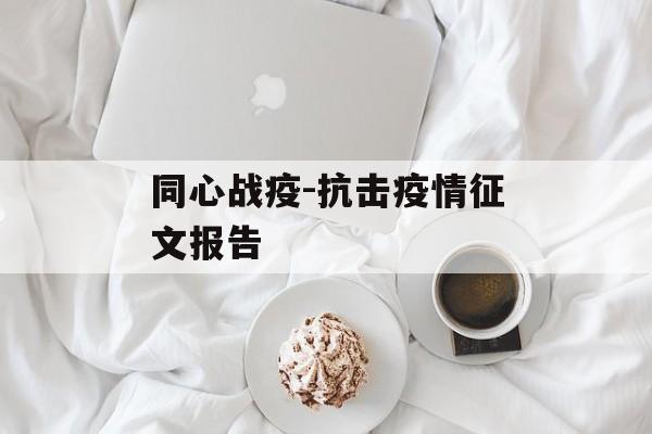 同心战疫-抗击疫情征文报告