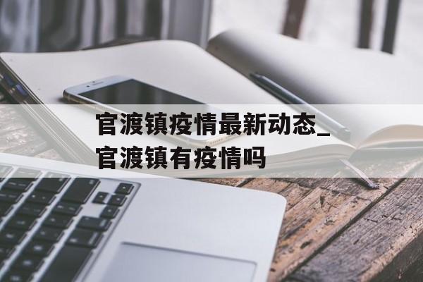 官渡镇疫情最新动态_官渡镇有疫情吗