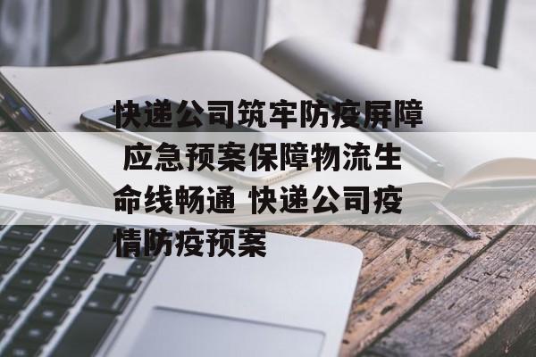 快递公司筑牢防疫屏障 应急预案保障物流生命线畅通 快递公司疫情防疫预案