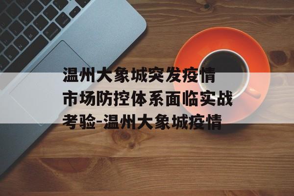 温州大象城突发疫情 市场防控体系面临实战考验-温州大象城疫情