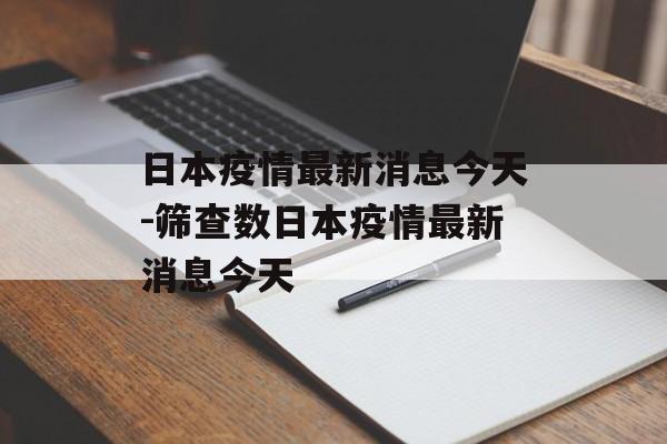 日本疫情最新消息今天-筛查数日本疫情最新消息今天