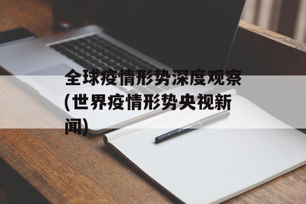 全球疫情形势深度观察(世界疫情形势央视新闻)