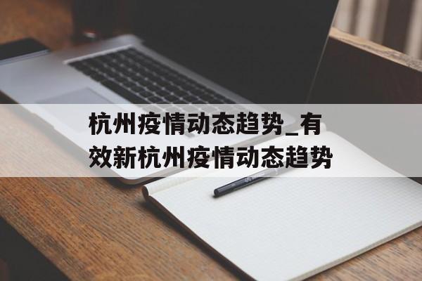 杭州疫情动态趋势_有效新杭州疫情动态趋势