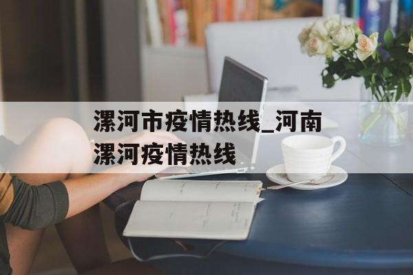 漯河市疫情热线_河南漯河疫情热线