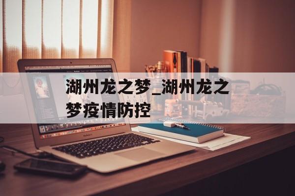 湖州龙之梦_湖州龙之梦疫情防控