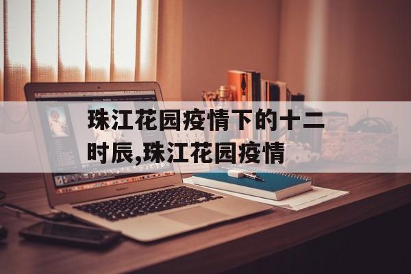 珠江花园疫情下的十二时辰,珠江花园疫情