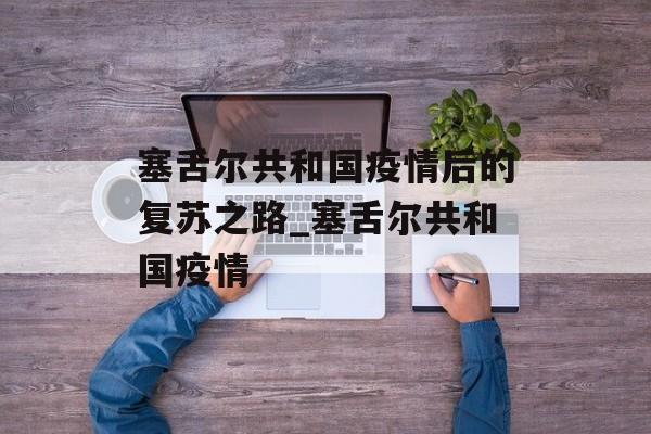 塞舌尔共和国疫情后的复苏之路_塞舌尔共和国疫情