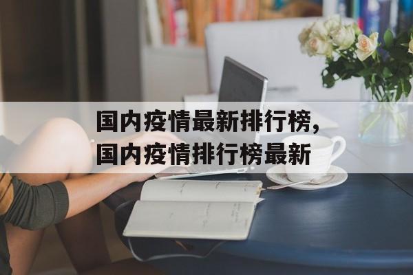 国内疫情最新排行榜,国内疫情排行榜最新