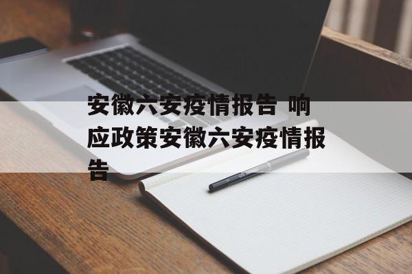 安徽六安疫情报告 响应政策安徽六安疫情报告