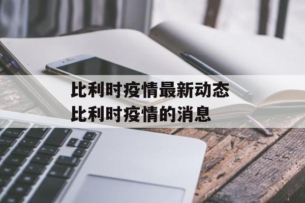 比利时疫情最新动态 比利时疫情的消息