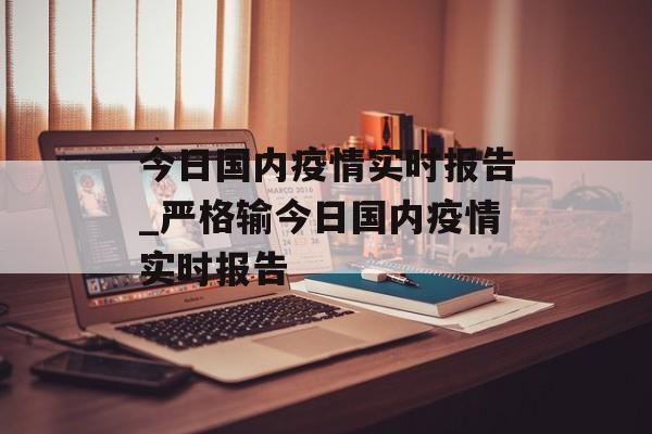 今日国内疫情实时报告_严格输今日国内疫情实时报告